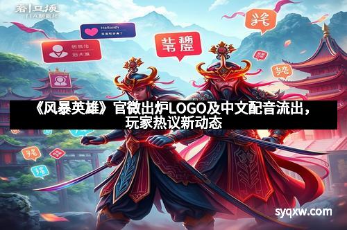 《风暴英雄》官微出炉LOGO及中文配音流出，玩家热议新动态